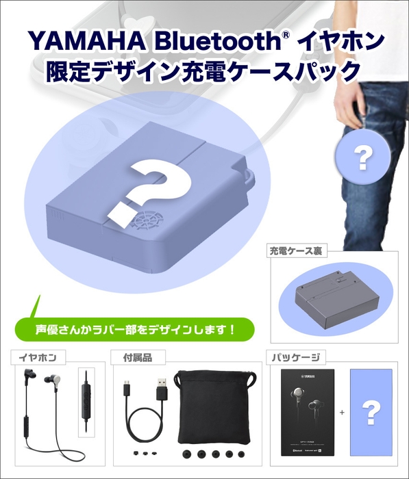 Bluetoothイヤホン＆充電ケース限定パッケージ