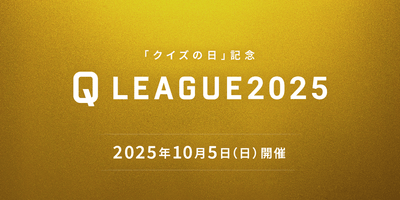 Q LEAGUE2025 開催告知