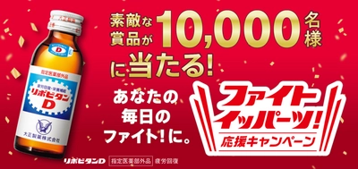 「ファイト イッパーツ！ 応援キャンペーン」を実施