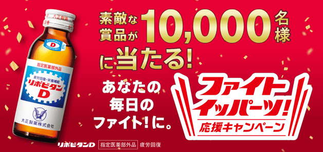 ファイト イッパーツ！応援キャンペーン