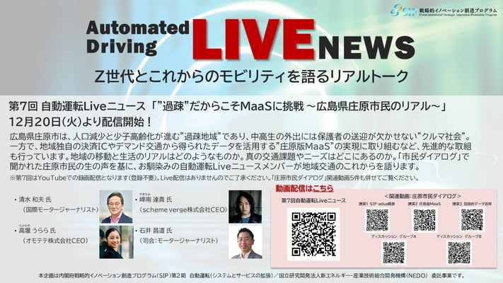 「“過疎”だからこそMaaSに挑戦 ～広島県庄原市民のリアル～」 12月20日より配信 SIP-adus 第7回自動運転Liveニュース