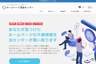 ホームページ利用者が抱える不満を改善に活かす！ ホームページの不備情報の買い取りサービスを12月22日に提供開始
