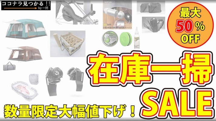 キャンプ用品・自転車用品、ビジネスバッグ、ガジェットなど 多ジャンル在庫一掃セールを4日間限定で開催