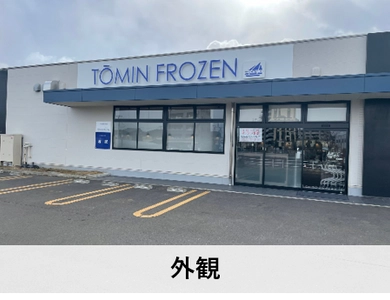 日経トレンディのヒット予測でも話題の冷凍食品専門店 「TOMIN FROZEN」が宮城県仙台市に2月11日(金)オープン