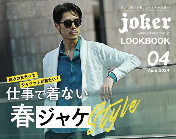 春服ルックブック