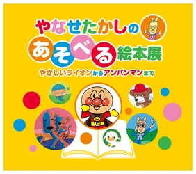 やなせたかしの名作１５作品の “絵本世界を体感する”展覧会 「やなせたかしのあそべる絵本展  ～やさしいライオンからアンパンマンまで～」 ひらかたパークにて開催決定！