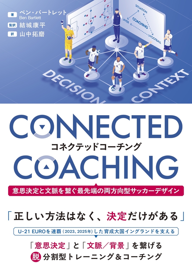『コネクテッドコーチング 意思決定と文脈を繋ぐ最先端の両方向型サッカーデザイン』 書影
