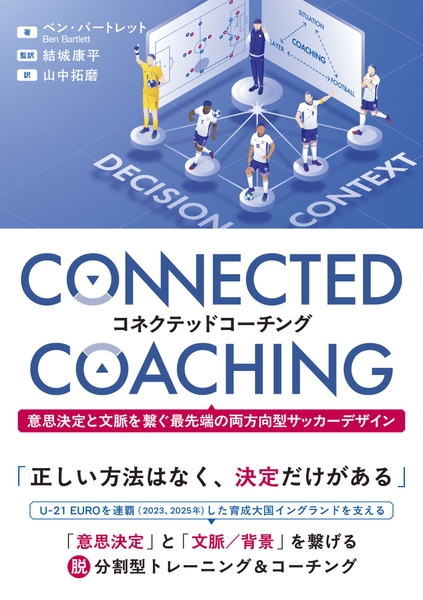 『コネクテッドコーチング 意思決定と文脈を繋ぐ最先端の両方向型サッカーデザイン』 書影