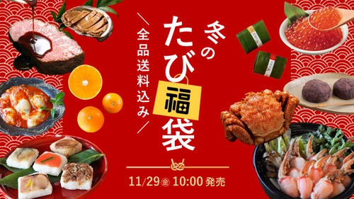 ＼11/29(金)10時より発売！冬のたび福袋／最大4,000円以上もお得！カニやお寿司など、年末年始に食べたいグルメが大集合【旅する久世福e商店】