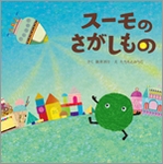 「ＳＵＵＭＯ」絵本