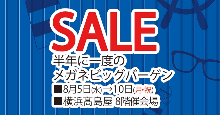 メガネビッグバーゲンを横浜髙島屋にて開催 福井 鯖江製のフレーム レンズセット 有名ブランドサングラスを Sale価格でご提供 Newscast