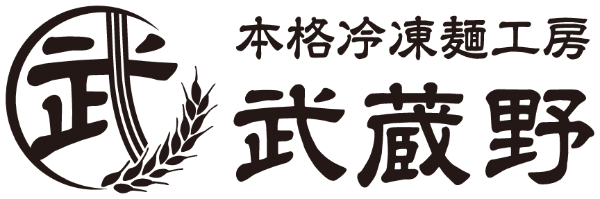 本格冷凍麺工房武蔵野
