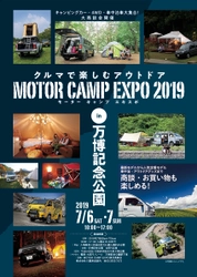 『MOTOR CAMP EXPO 2019』7月6日・7日に開催  ～キャンピングカー・車中泊車が万博記念公園に大集合！～