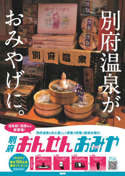 PRポスター 温泉が土産に!編