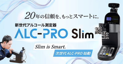 20年の信頼を、もっとスマートに。新世代アルコール測定器「ALC-PRO Slim」誕生～Slim is Smart.次世代ALC-PRO始動～7月22日(水) 