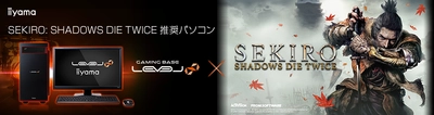 iiyama PC「LEVEL∞（レベル インフィニティ）」より 第2世代 AMD Ryzen(TM) 7 プロセッサーを搭載した 『SEKIRO: SHADOWS DIE TWICE』推奨パソコンを販売開始