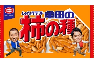① Let’sクラフト!亀田のかけの種!