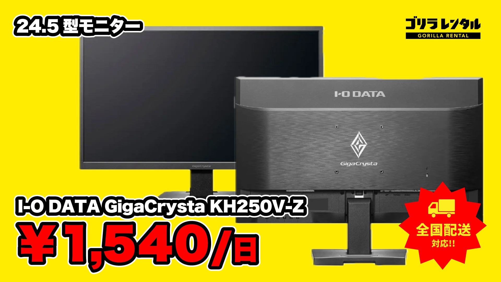HDMI・DisplayPort・アナログRGBの3系統に対応!ゴリラレンタルが24.5型モニター「I-O DATA GigaCrysta KH250V-Z」のレンタル取り扱いを開始。