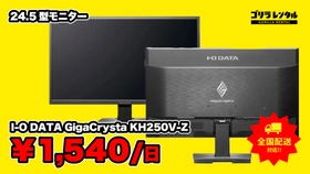 HDMI・DisplayPort・アナログRGBの3系統に対応！ゴリラレンタルが24.5型モニター「I-O DATA GigaCrysta KH250V-Z」のレンタル取り扱いを開始。