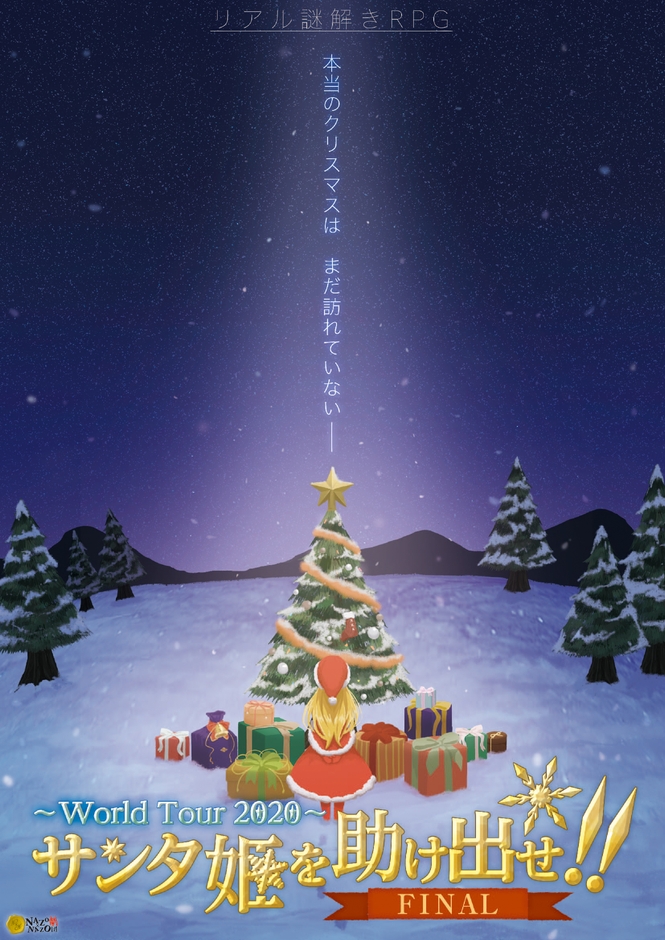 公演型リアル謎解きゲーム「サンタ姫を助け出せ！！FINAL〜World Tour 2020〜  」