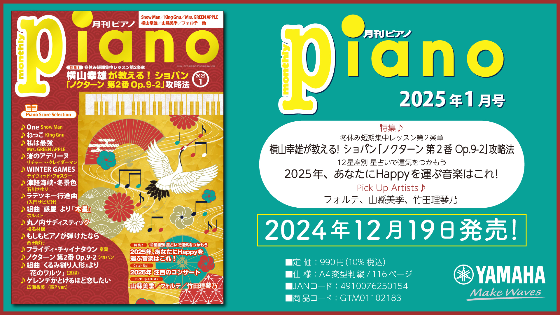 今月の特集は『横山幸雄が教える！ ショパン「ノクターン 第2番 Op.9-2 」攻略法』、『2025年、あなたにHappyを運ぶ音楽はこれ！』「月刊ピアノ 2025年1月号」 2024年12月19日発売