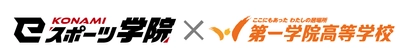 第一学院高等学校(通信制高校)　 全国どこからでもeスポーツ講義が受講可能に！ KONAMI eスポーツ学院との連携による 「eスポーツオンラインコース」を2027年4月に開設