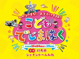 離島の子どもたちに遊びと体験を届ける 「こどもでじまはく」対馬で開催