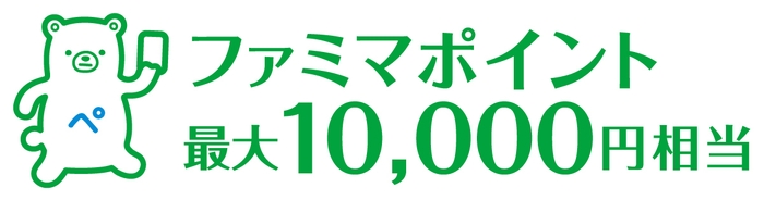 ファミマポイント