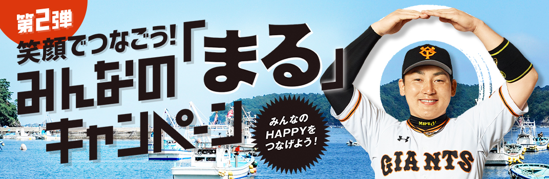 読売ジャイアンツ・丸佳浩選手とともに、「日本の漁業」を応援『笑顔で