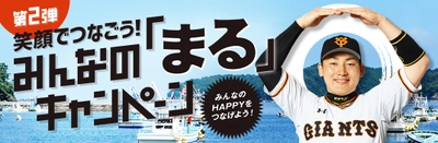 読売ジャイアンツ・丸佳浩選手とともに、「日本の漁業」を応援『笑顔でつなごう！みんなの「まる」キャンペーン』第2弾