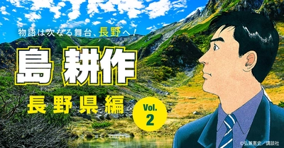 島耕作氏が長野県の企業立地の魅力を紹介する特設ページの 第2弾・第3弾を公開！併せて企業立地のためのWEBサイトを改訂！