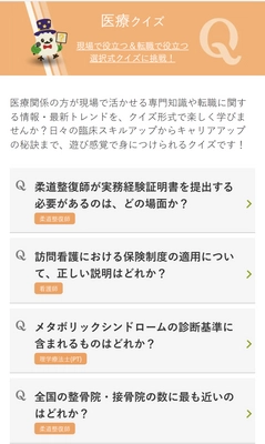 【医療キャリアナビ】医療専門知識・転職に関するクイズコンテンツの公開