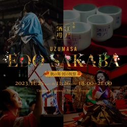 11月25日(土)・26日(日)　二夜限定　 東映太秦映画村特別企画「太秦江戸酒場　秋の宵・村の祝祭」 ラインナップ一挙公開！