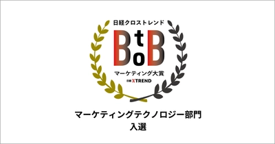 DIGGLE株式会社、日経クロストレンドBtoBマーケティング大賞2024「マーケティングテクノロジー部門」に入選