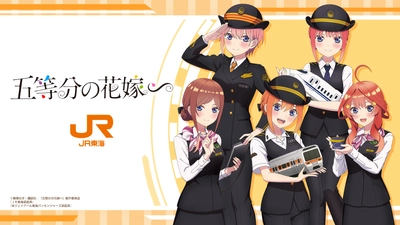 JR東海×五等分の花嫁∽ コラボ　 描きおろし制服デザインの当社限定グッズを発売