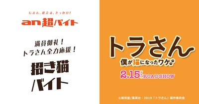 映画『トラさん～僕が猫になったワケ～』×「an超バイト」 満員御礼！トラさん全力応援“招き猫バイト”募集！