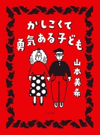 『かしこくて勇気ある子ども』書影