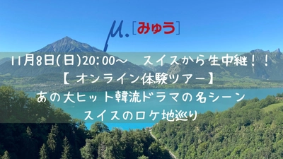 流行語大賞にもノミネートされた、"あの"韓流ドラマで有名なロケ地を生中継で巡ります！