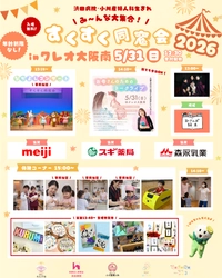 親子約400名参加イベント「すくすく同窓会2026」 クレオ大阪南にて5月31日(日)開催　 地域一丸となって“出産後も寄り添う”取り組み