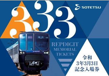 幻の記念入場券 「令和3年3月3日記念券」を販売【相模鉄道】