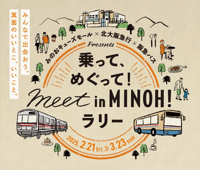 乗って、めぐって!meet in MINOH!ラリー