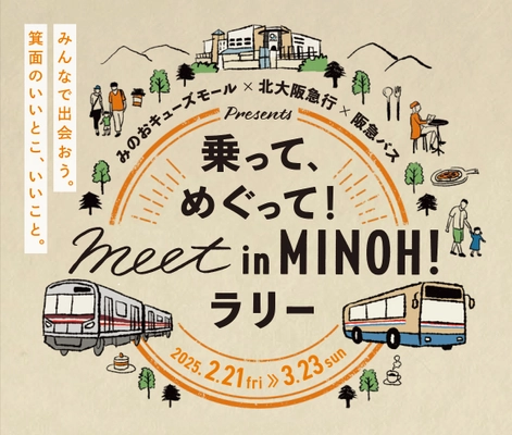 みのおキューズモール×北大阪急行×阪急バス presents 乗って、めぐって！meet in MINOH！ラリーを開催します