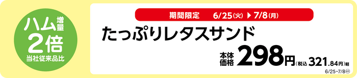 お値段そのまま、当社従来品比ハム２倍増量！たっぷりレタスサンド販促物（画像はイメージです。）