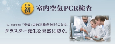 日本初！新型コロナウイルス『室内空気PCR検査』サービスを開始