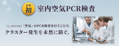 日本初!『室内空気PCR検査』