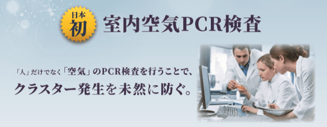 日本初!『室内空気PCR検査』