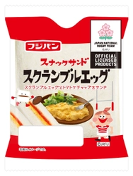 フジパン株式会社より、ラグビー日本代表デザインパッケージ 「スナックサンド　スクランブルエッグ」 「黒糖スナックサンド　キャラメルバニラ」が いよいよ発売！