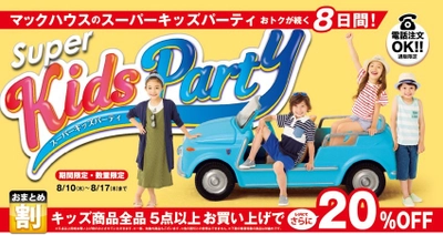 お盆限定 キッズお買い得イベント マックハウスの「Super Kids Party」開催