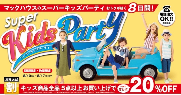 お盆限定 キッズお買い得イベント マックハウスの「Super Kids Party」開催