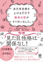 アメブロ【恋愛・恋活ジャンル】でベスト3常連の人気ブログが書籍化！足りないのはテクニックじゃなく自己肯定感！自分からも他人からも愛される方法を伝授します